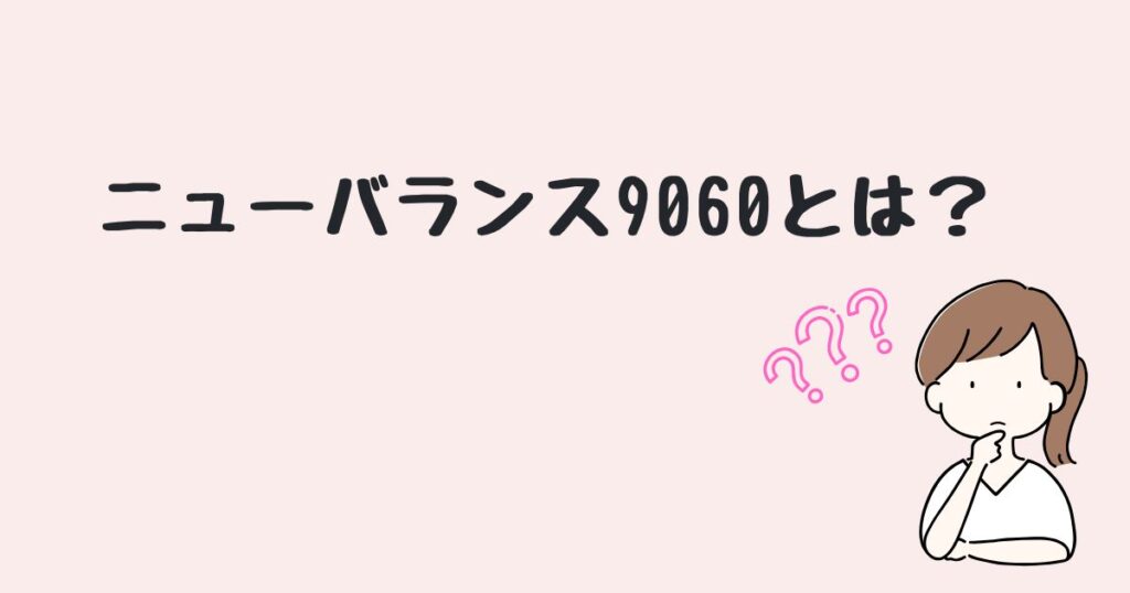 ニューバランス9060　どこで売ってる
